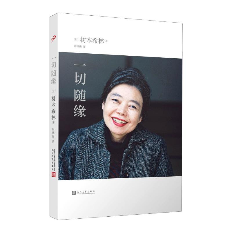 醉染图书一切随缘9787020159925高清大图