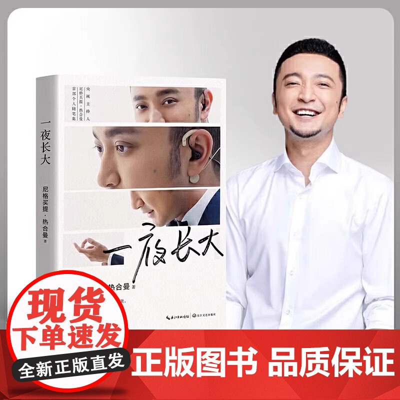 一夜长大 尼格买提热合曼著成长之路并非向着愈加完美青春文学励志书籍主持人尼格买提热曼个人随笔集长江文艺出版社高清大图