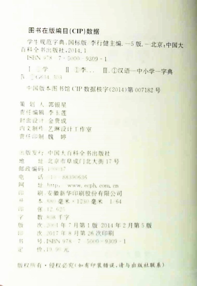 [正版](平装)小学生规范字典 国标版 学生规范字典 小学的配套工具书 汉语大辞典词语字典多功能工具书 中国大百科全书高清大图