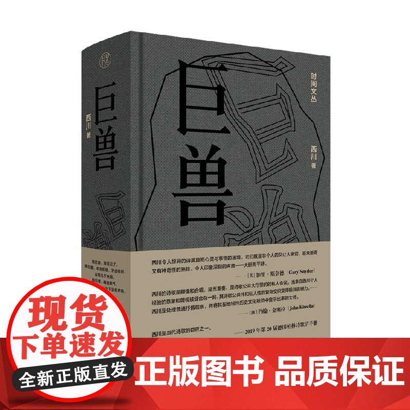 时间文丛 巨兽 西川 著 诗歌词曲高清大图