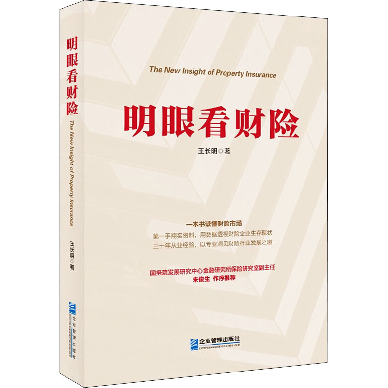 图书>经济>保险>企业管理出版社>全新明眼看财险王长