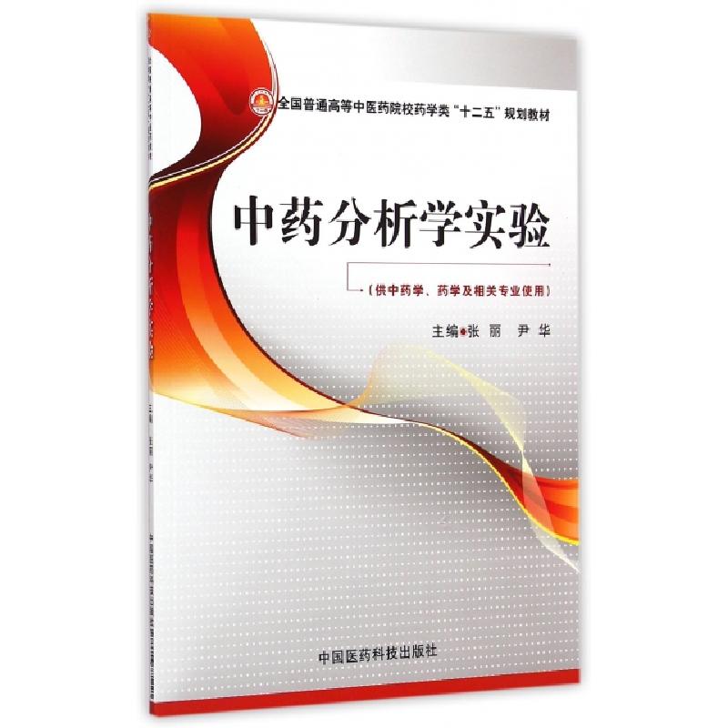 正版新书]中药分析学实验(供中药学药学及相关专业使用全国普通高清大图