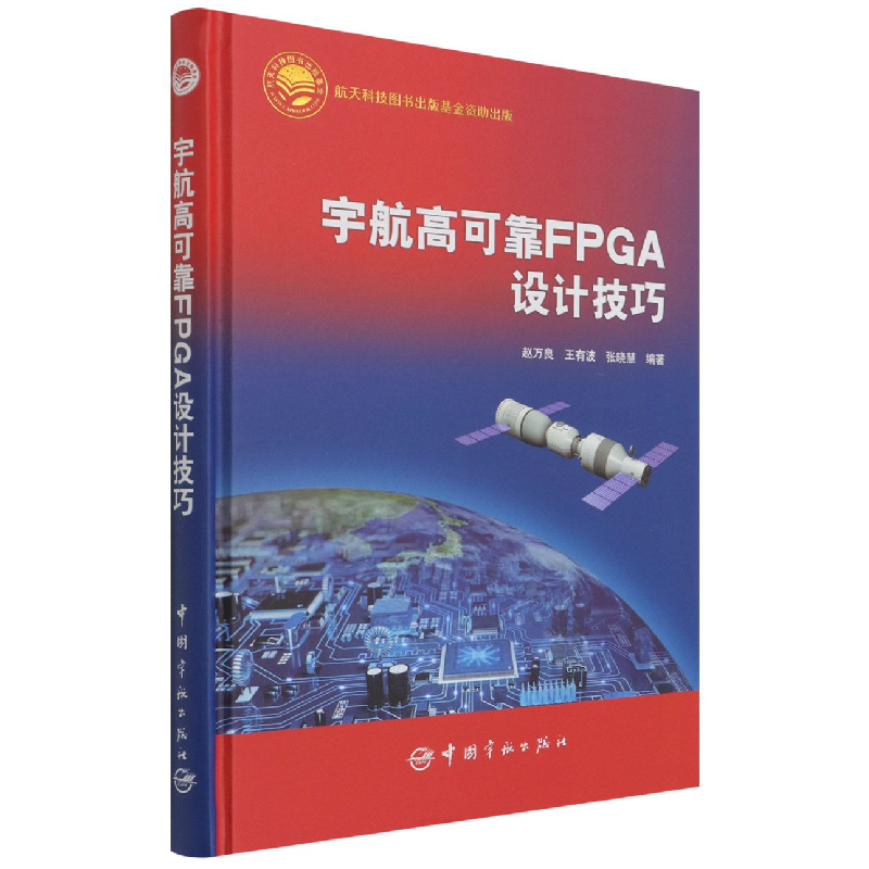 全新正版宇航高可靠FPGA设计技巧9787515919096中国宇航