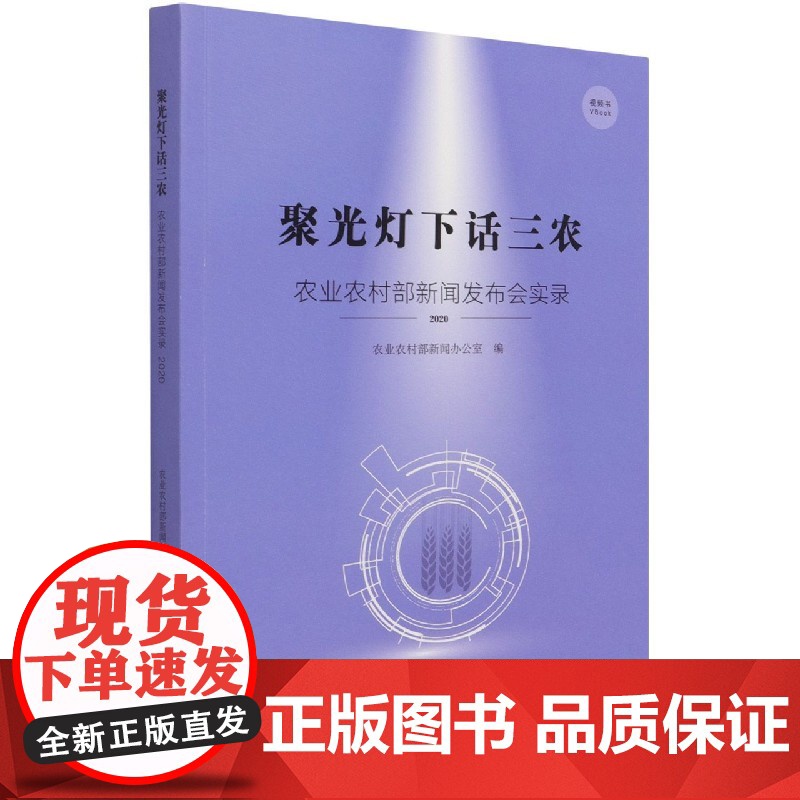 聚光灯下话三农:农业农村部新闻发布会实录·2020高清大图
