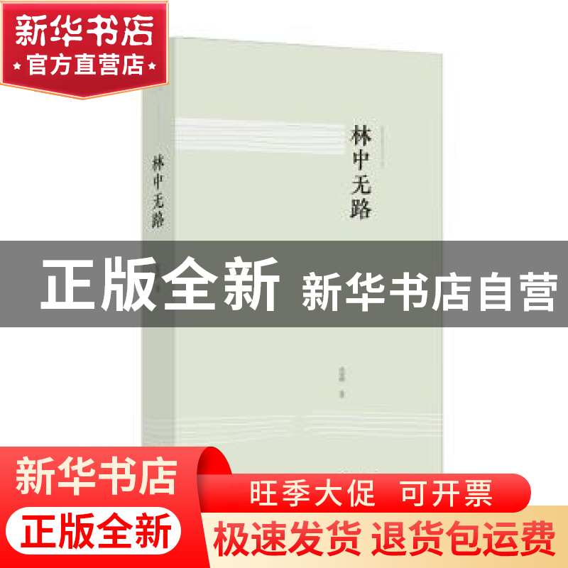 正版 林中无路 楚荷 漓江出版社 9787540786960 书籍高清大图