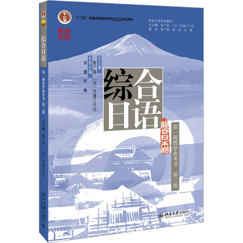 [M]综合日语第1册教学参考书 第3版-9787301335758高清大图