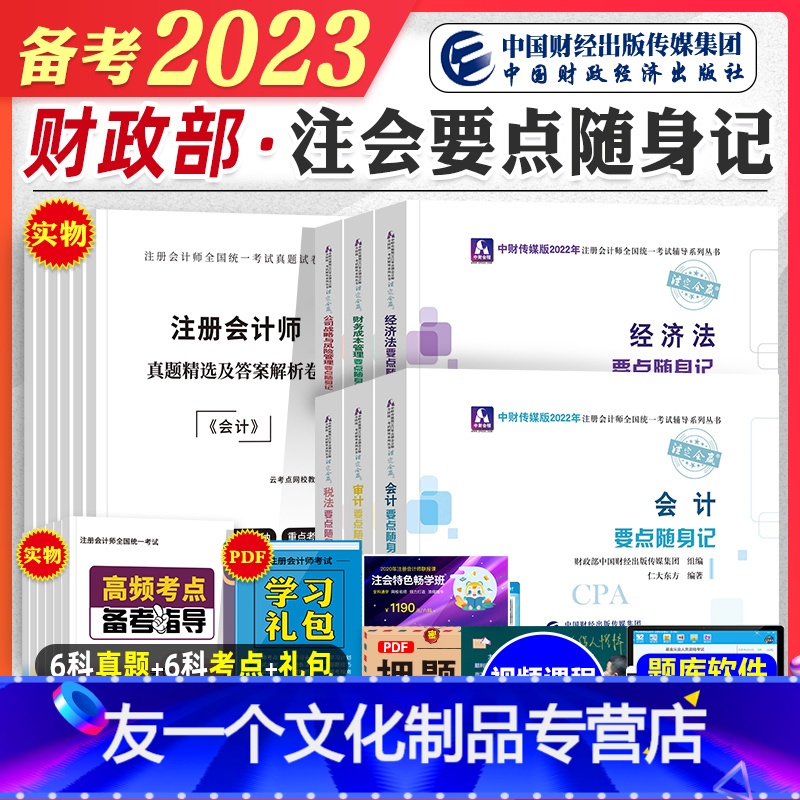 【友一个正版】2023年备考注册会计考试教材辅导书会计税法经济法审计财管公司cpa注会要点随身记题库全套2022会计注