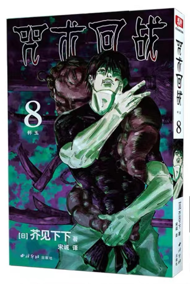 [正版]旗舰咒术回战漫画第8册 芥见下下著简体中文版 黑闪虎杖悠仁伏黑惠宿傩五条悟狗卷学长鬼灭之刃日本漫画书籍高清大图