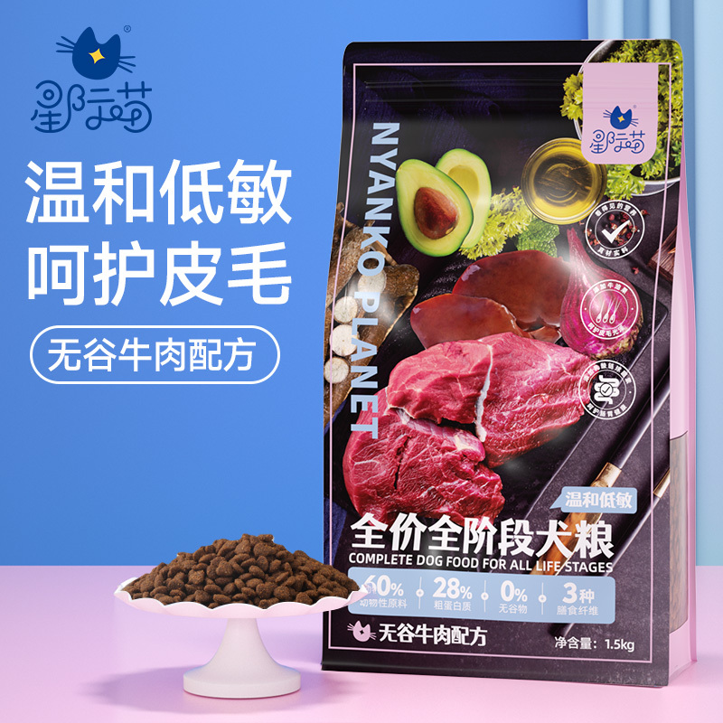 星际喵狗粮全价全阶段通用犬粮无谷牛肉配方营养增肥犬主粮
