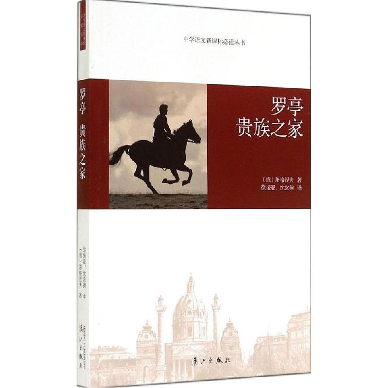 正版新书】罗亭 贵族之家屠格涅夫9787540772147