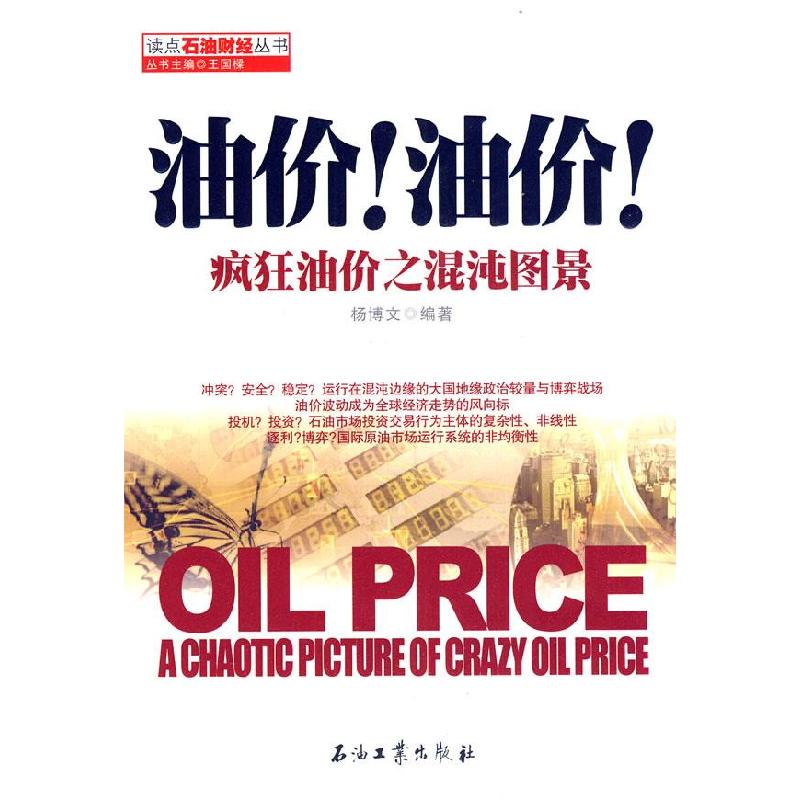 正版新书】油价!油价!:疯狂油价之混沌图景杨博文9787502186067
