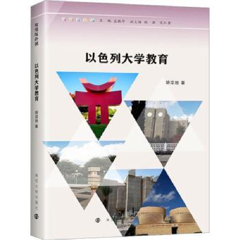 诺森以色列大学教育矫淙旭著9787305253188南京大学出版社高清大图