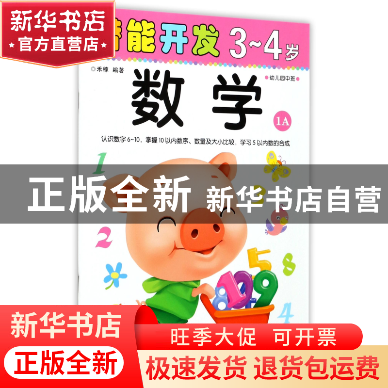 正版 数学(3-4岁幼儿园中班1A)/潜能开发 编者:禾稼 吉林出版集团