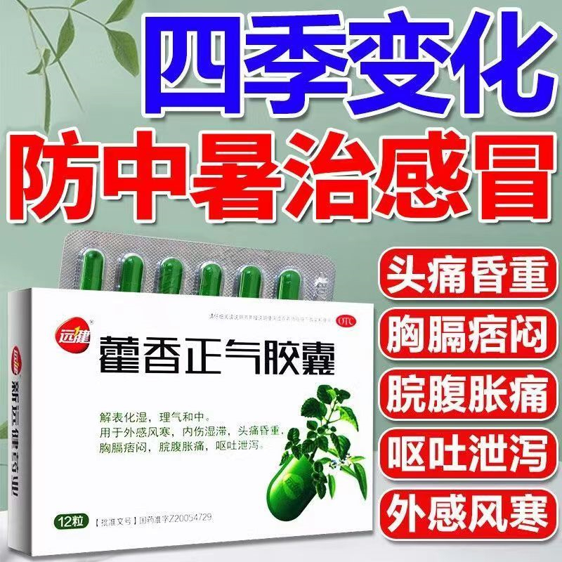 [1盒装 尝试装]远健藿香正气胶囊 用于外感风寒,内伤湿滞,头痛昏重,胸膈痞闷,脘腹胀痛,呕吐泄泻。