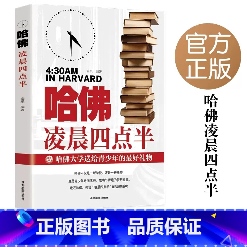 哈佛凌晨四点半 【正版】哈佛凌晨四点半书哈佛大学教给青少年的成功秘诀初高中生必读青春成长励志书籍青少年自我管理人生正能量