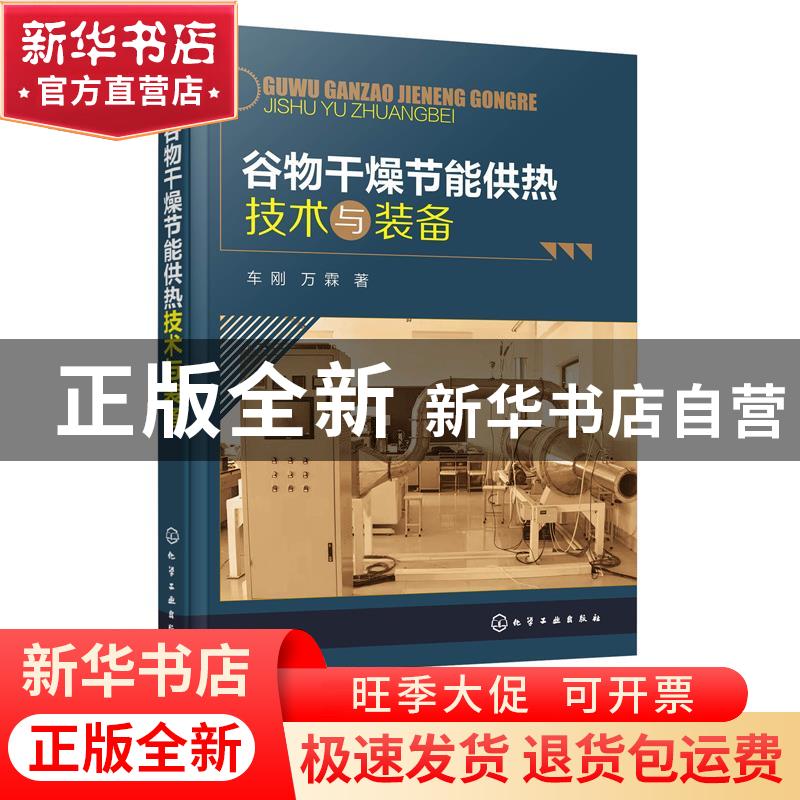 正版 谷物干燥节能供热技术与装备 车刚,万霖 化学工业出版社 978高清大图