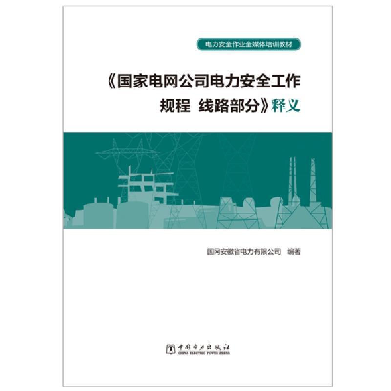 正版新书]国家电网公司电力安全工作规程线路部分释义(电力安全