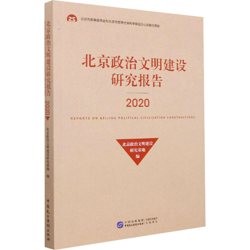 醉染图书北京政治文明建设研究报告 20209787516227高清大图