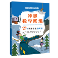 冲破数学困境：24个死里逃生的实验（惊险至极的科学）