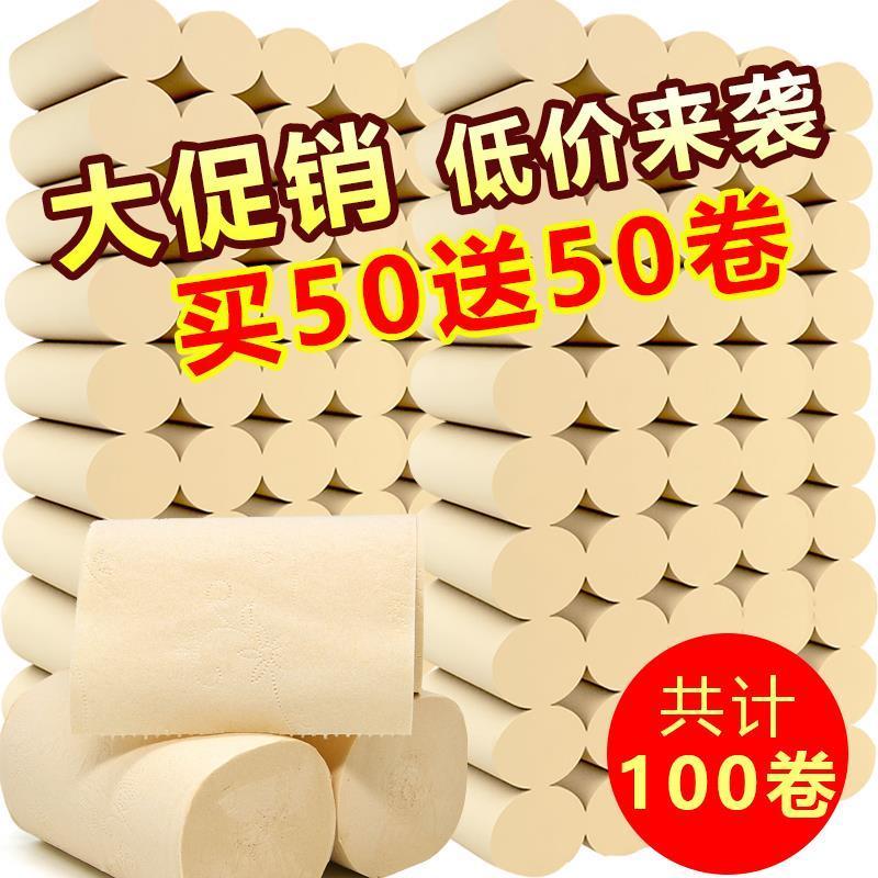 [促 销 价50卷送50卷送湿巾]家用卫生纸卷纸批发纸巾卷纸妇婴用纸