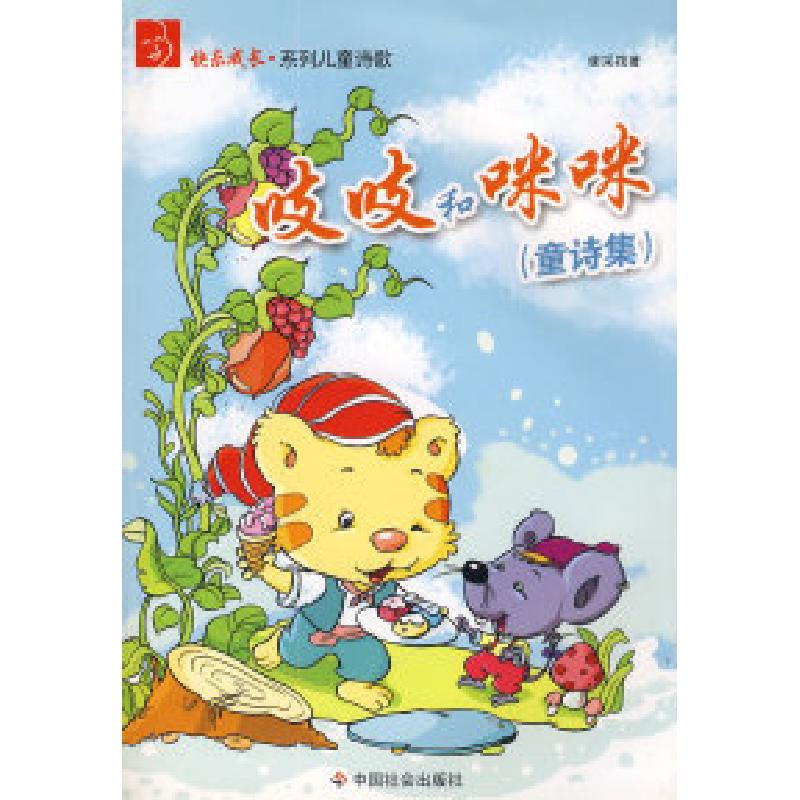 正版新书]吱吱和咪咪(童诗集)谢采筏 著9787508727332高清大图