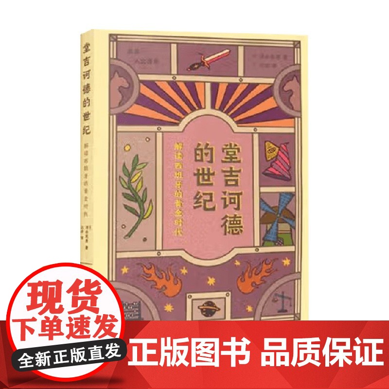 堂吉诃德的世纪 解读西班牙的黄金时代 清水宪男 著 外国文学高清大图