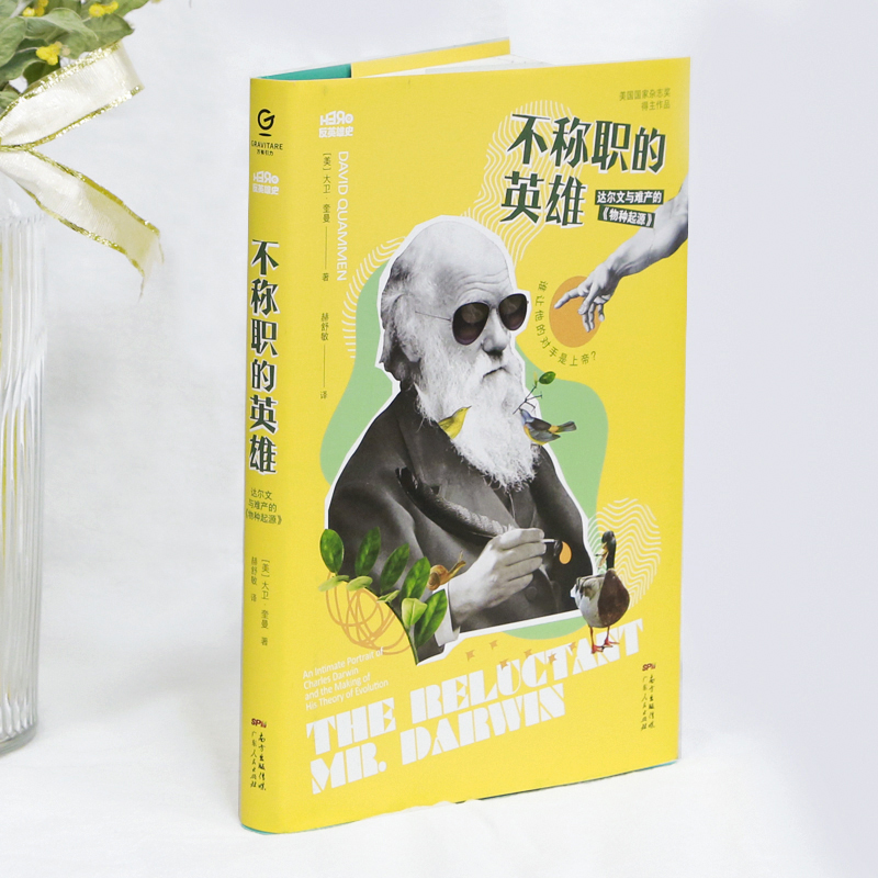 醉染图书不称职的英雄 达尔文与难产的《物种起源》9787218148304高清大图