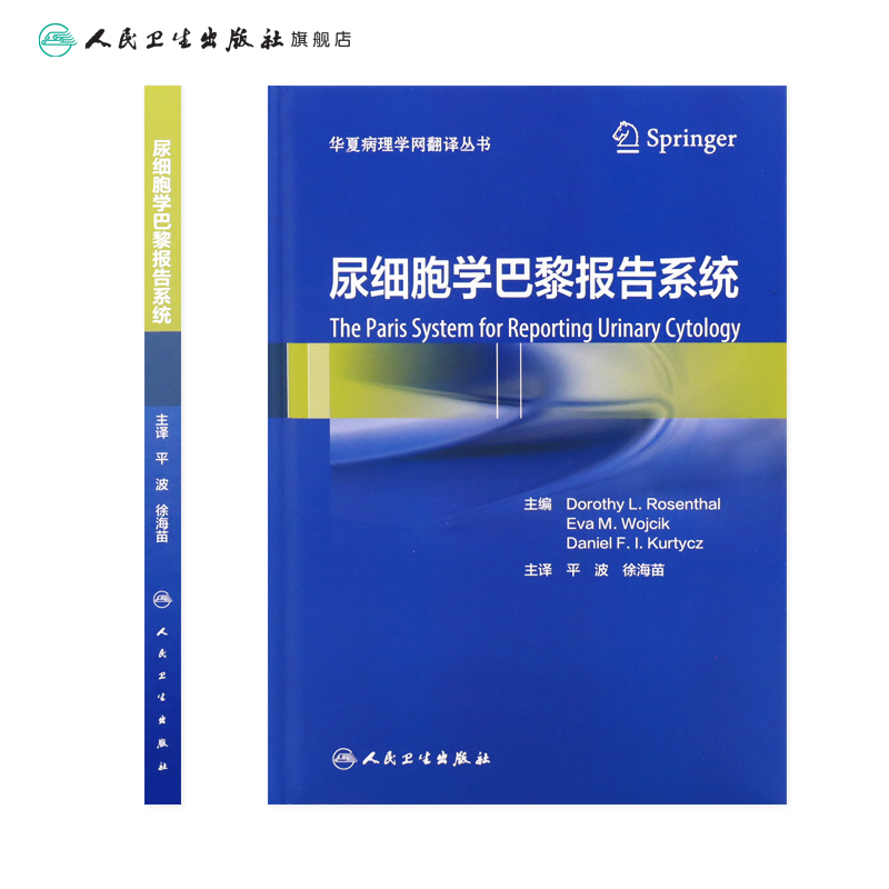 [正版]尿细胞学巴黎报告系统 2022年9月参考书 9787117323819高清大图