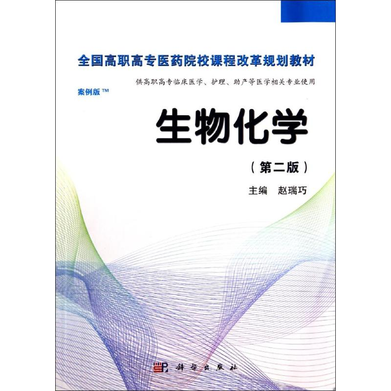 【M】生物化学(第2版)/赵瑞巧-9787030406415
