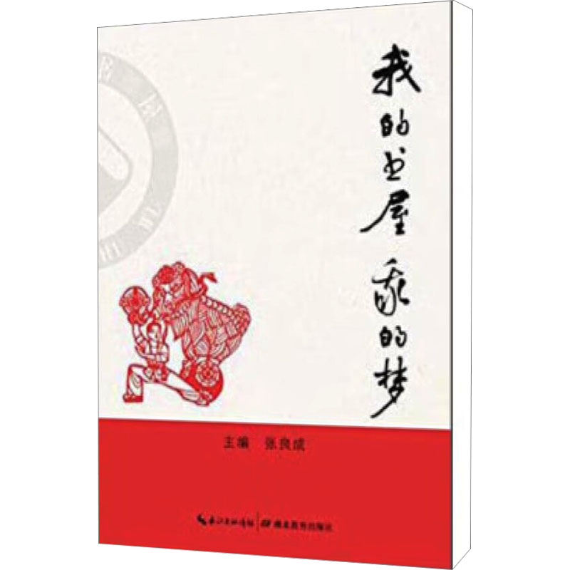 【M】我的书屋 我的梦-9787535194855