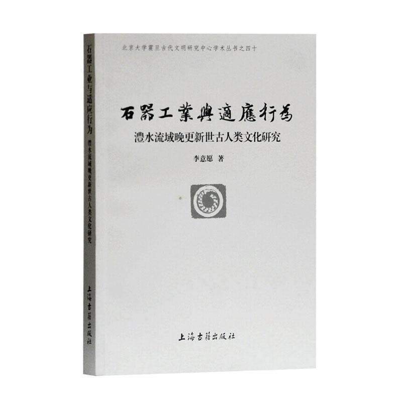 [正版]正邮 石器工业与适应行为:澧水流域晚更新世古人类文化研究:the late pleistoce 李意愿 上海古籍高清大图