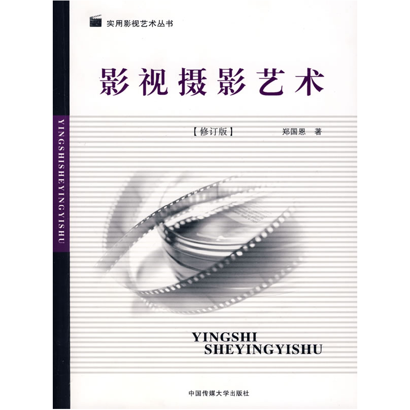 正版新书】影视摄影艺术(修订版)郑国恩9787811272390