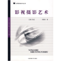 影视摄影艺术（修订版）