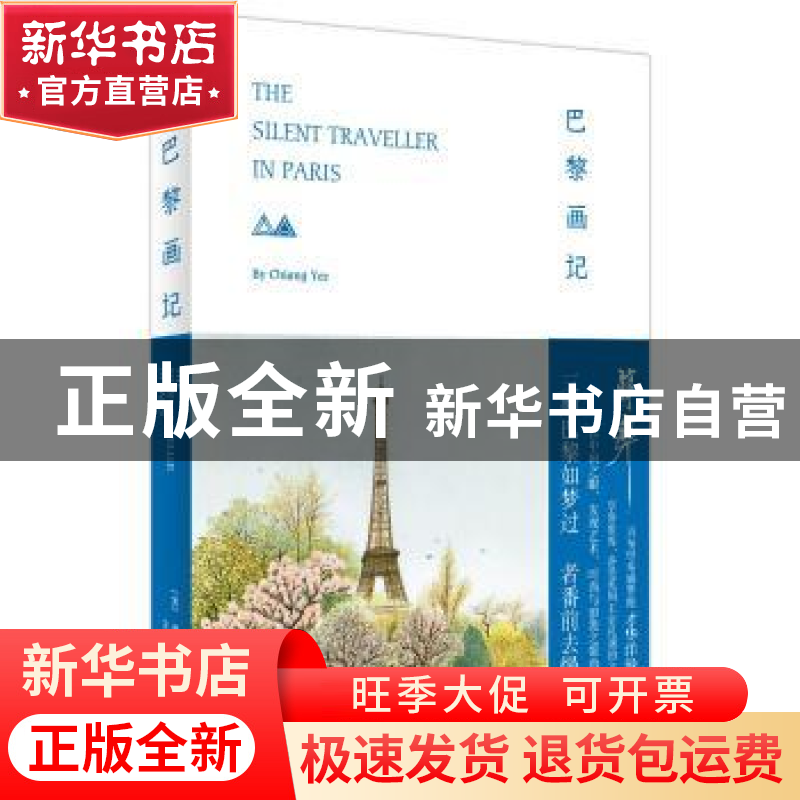 正版 巴黎画记 【美】蒋彝 上海人民出版社 9787208152465 书籍