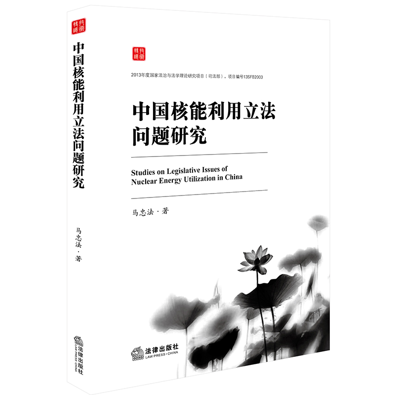 【M】中国核能利用立法问题研究-9787519730000