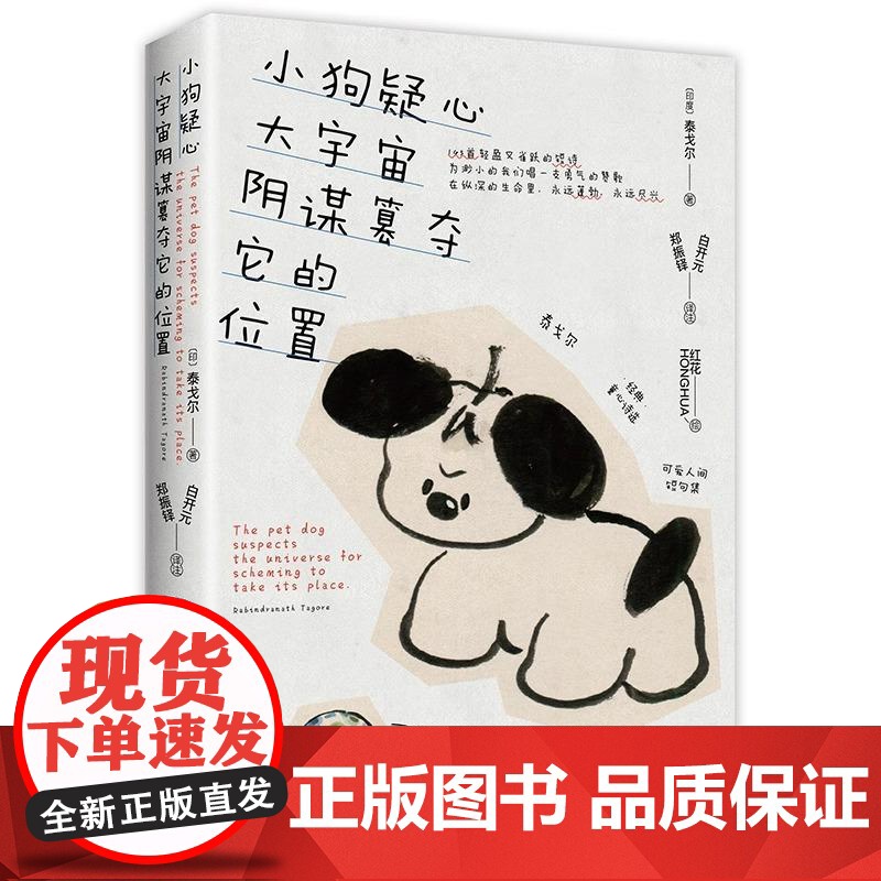 小狗疑心大宇宙阴谋篡夺它的位置正版书籍 泰戈尔童心诗选 解读生活哲学 构建内心秩序 145首短诗 从新的角度看泰戈尔诗集高清大图