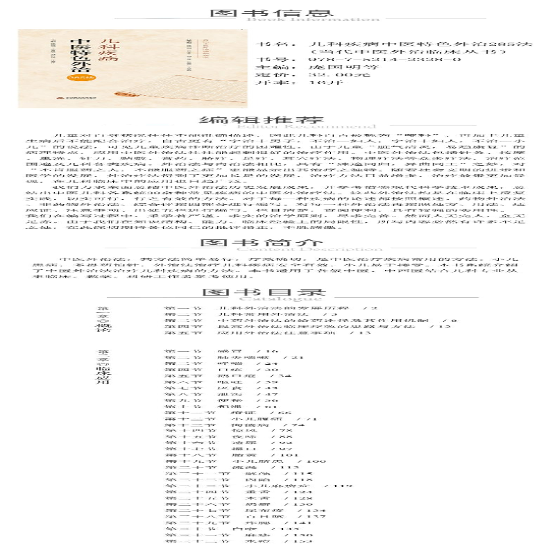 [M]儿科疾病中医特色外治285法-9787521423280高清大图