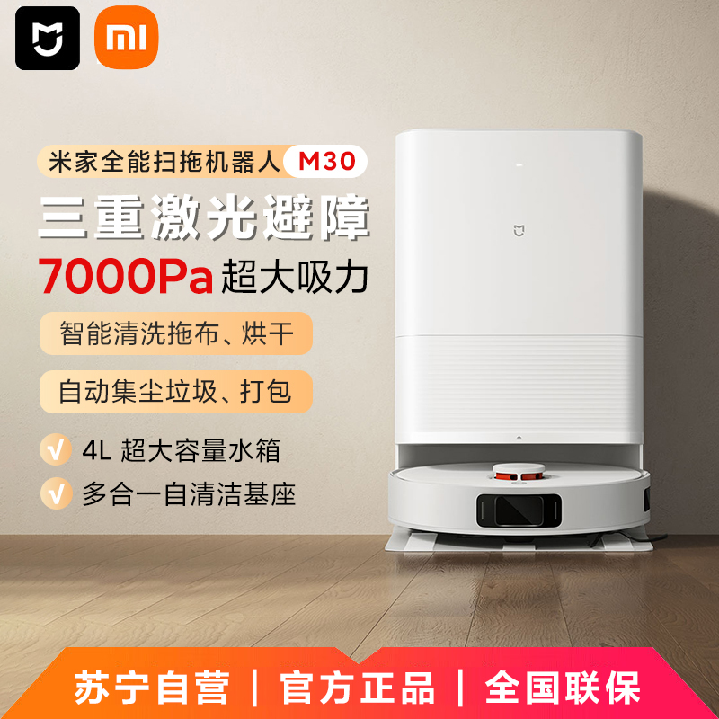 【米家专卖】米家全能扫拖机器人M30