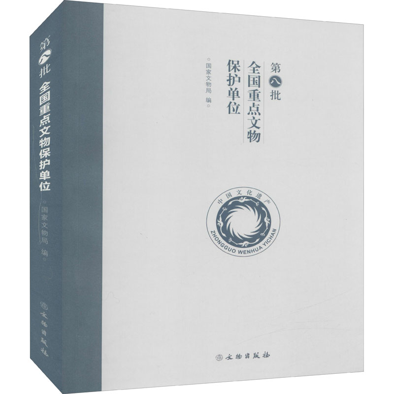 醉染图书第八批全国重点文物保护单位9787501069842高清大图