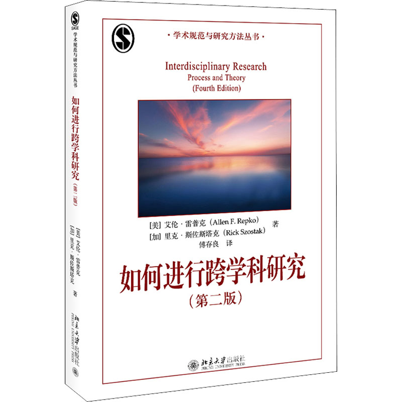 醉染图书如何进行跨学科研究(第2版)9787301325728高清大图