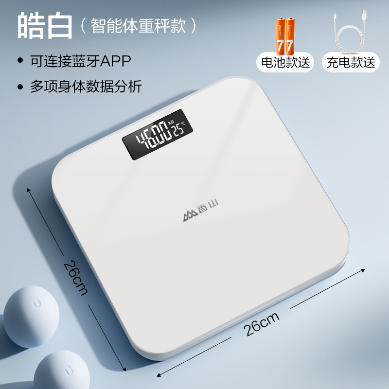 香山精准电子秤体重秤体脂秤家用体脂称充电智能测脂肪小型人体秤 智能体重秤/皓白/电池款
