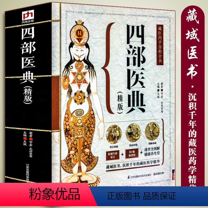 [正版]大开本687页四部医典古代藏医诊治经验藏医药学百科全书图解中医基础理论与实践中医自学百日通中医书籍大全中医养生