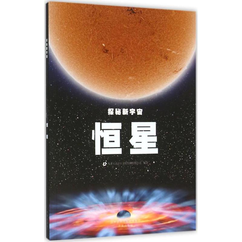 醉染图书恒星9787541758744高清大图