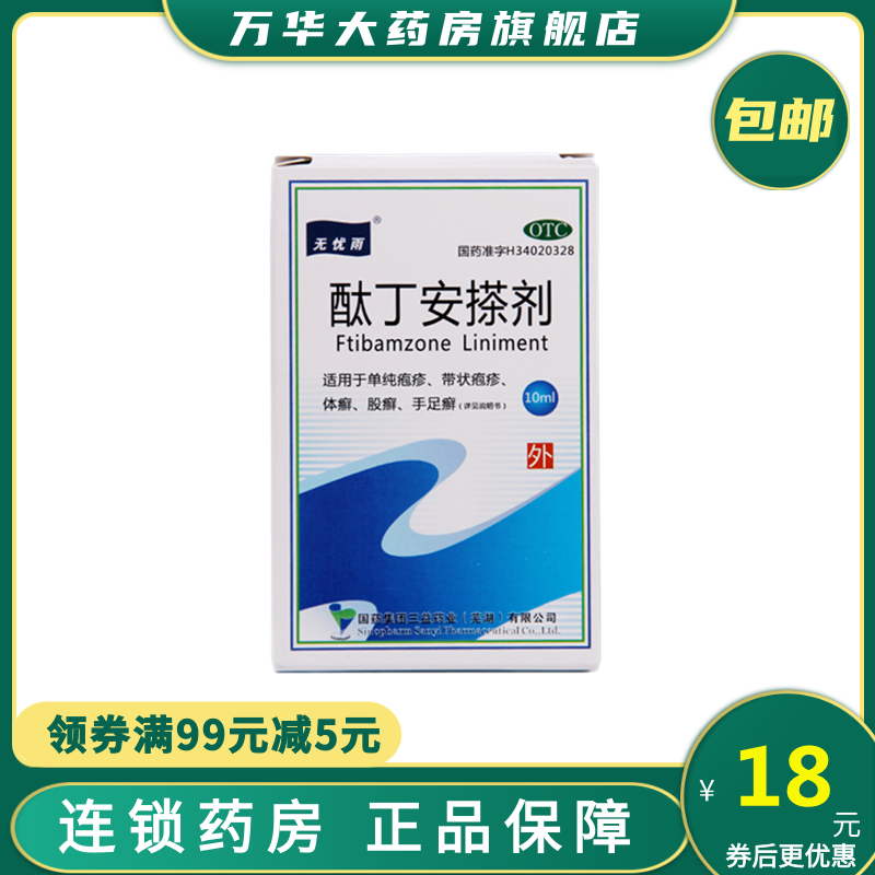 无忧雨 酞丁安搽剂 10ml