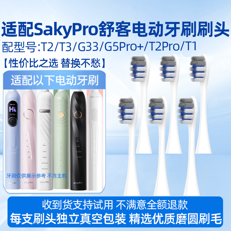 适配SakyPro舒客舒克电动牙刷头T2/T3/G33/G34/G5/GT2/G5Pro+/T2Pro/T1替换刷头 6支绒感护龈型刷头