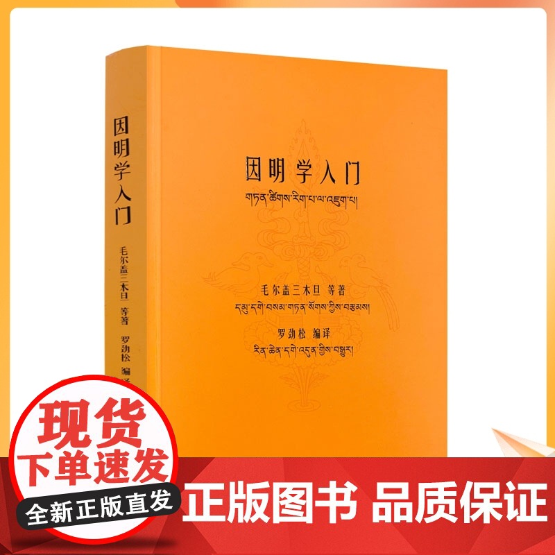 正版 因明学入门白话译注(藏汉对照)藏传佛教书藏传佛教经书藏密书藏密佛教书密宗书籍西藏佛教书籍西藏佛教经书佛教书籍高清大图