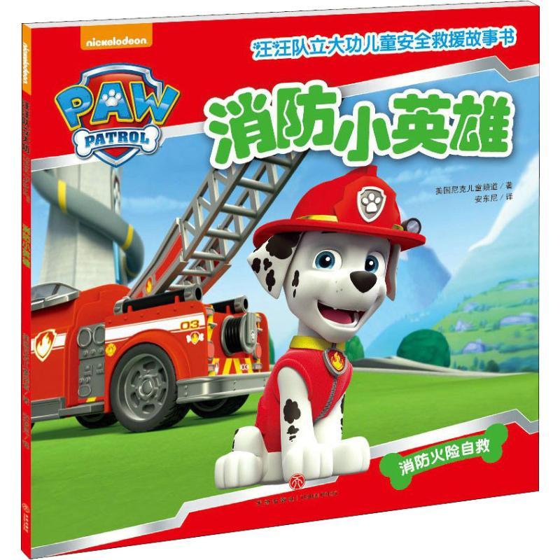 正版新书】汪汪队立大功儿童安全救援故事书 消防小英雄美国尼克