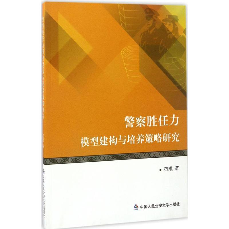 【M】警察胜任力模型建构与培养策略研究-9787565328138