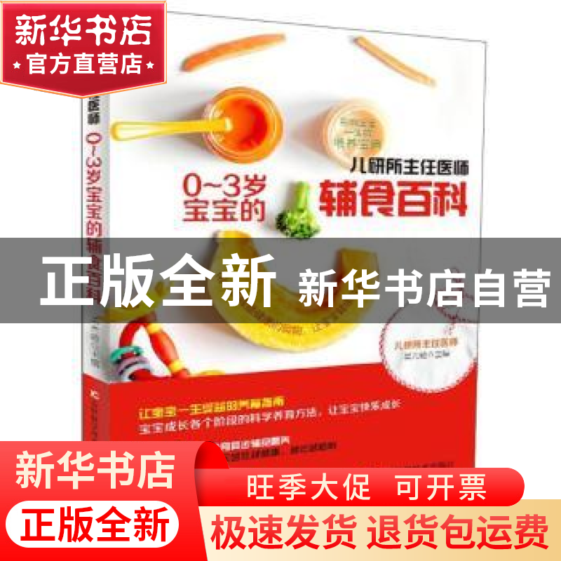 正版 儿研所主任医师0-3岁宝宝的辅食百科 吴光池 吉林科学技术出