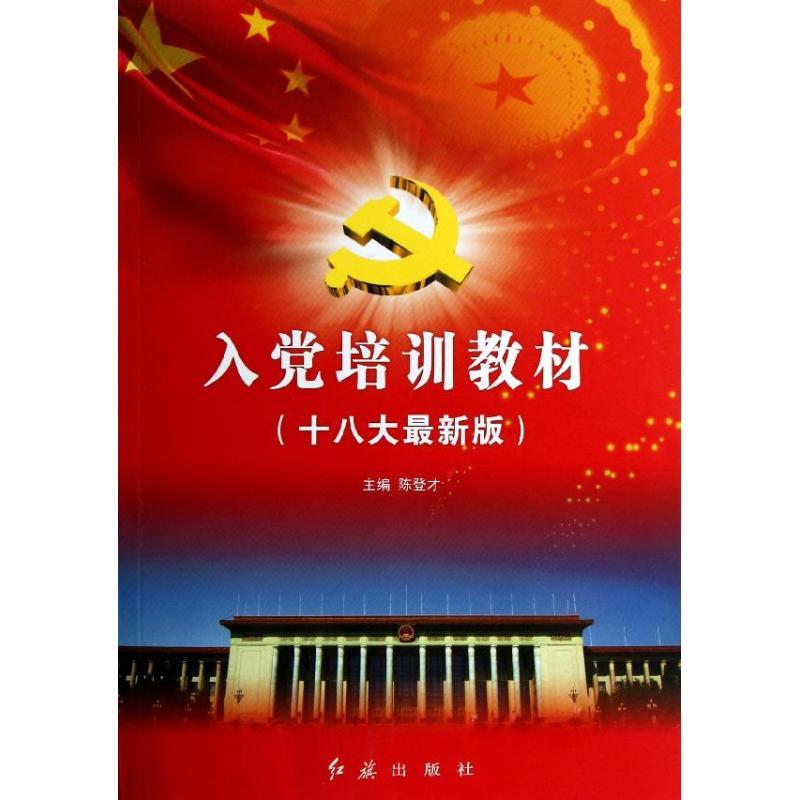 正版新书]入党培训教材(十八大很新版)陈登才9787505125636高清大图